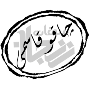 استاد قاسمی